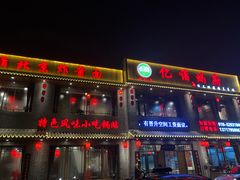 门面-亿诣蝎府炸酱面羊蝎子火锅(酷车小镇店)