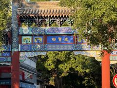 -北京国子监胡同