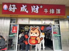 -好成财牛排馆(涂门街总店)