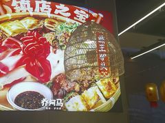 -乔阿马·江南味·驴肉香(龙湖华泾天街店)