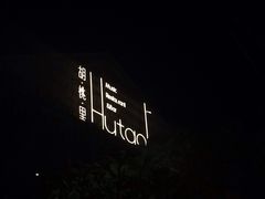 -胡桃里音乐酒馆(星湖北一里店)