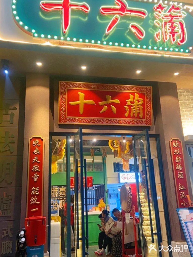 十六蒲
