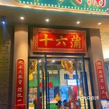 十六蒲
