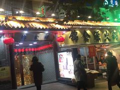 门面-满禾林火锅(丹东路店)