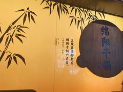 -六月雪干锅(涪城万达广场店)