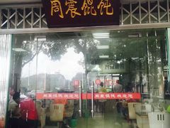 -周震馄饨