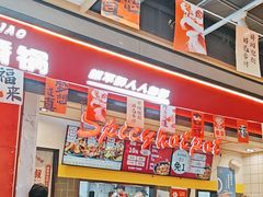 -醉人椒麻辣香锅(上地华联店)