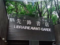 -先锋书店(五台山总店)