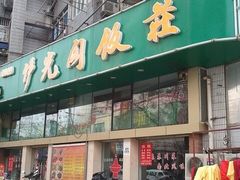-清真伊光阁饭庄