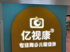 -亿视康青少儿眼镜(五官科店)