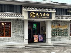 -民信老铺(双皮奶博物馆店)