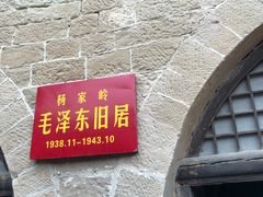 -延安杨家岭革命旧址