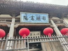 -南湖书院