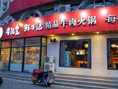 门面-牛记皇鲜牛肉火锅(环球度假区梨园店)