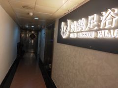 -鸿鹄足浴店(东门店)