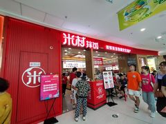 -米村拌饭(天津东丽万达店)
