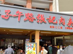 -子午路张记肉夹馍(兵马俑店)