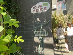 -100家灵感仓库·DIY团建(什刹海店)