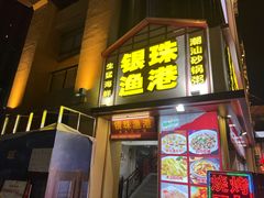 门面-银珠渔港·海鲜砂锅粥