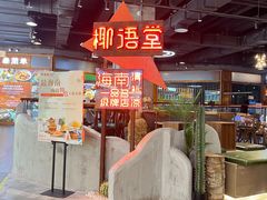-椰语堂·海南清补凉(友谊阳光城店)