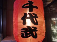 -千代武日本料理(哈西店)