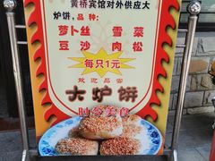 -黄桥宾馆黄桥烧饼(银杏路店)