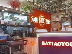 -八条友鲜货烧烤·脆皮烤鱼(石岩旗舰店)