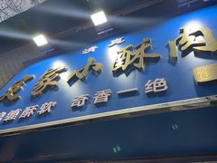 -定家小酥肉·清真(回民街店)