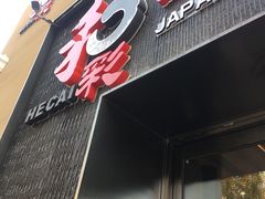 门面-和彩放题餐厅(酒仙桥店)