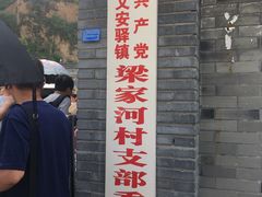 -梁家河村红色旅游区