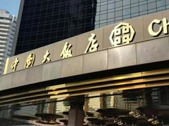 -北京中国大饭店