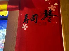 -琴寿司居酒屋(中山广场店)