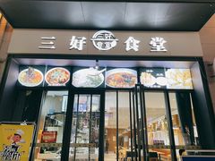 -三好食堂(煎饺·馄饨·肉饼米线·盛世广场店)