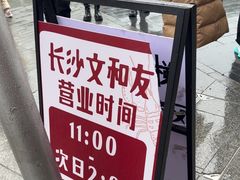 -长沙文和友(海信广场店)