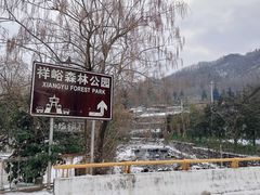 -西安祥峪森林公园