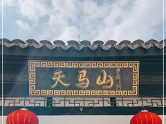 -上海佘山国家森林公园天马山园