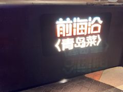 -前海沿·青岛菜(五四广场永旺店)