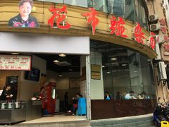 门面-花市豌杂面(民生路店)