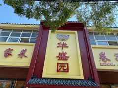 -华盛园卷子王农家菜水库鱼
