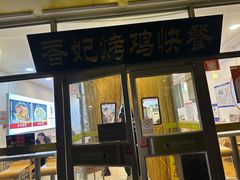 -香妃烤鸡(西单店)