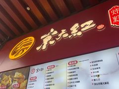 -京天红酒家(虎坊路店)