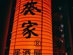 门面-山葵家居酒屋(天目里店)