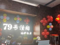 -79号渔船海鲜饭店(宝安店)