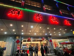 -群乐饭店(滨安路店)