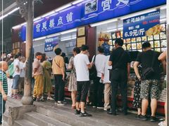 门面-宫廷糕点铺