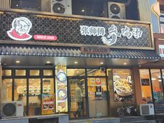 -高社长参鸡汤(高丽街店)