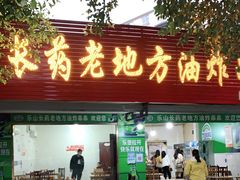 门面-乐山长药老地方油炸串串(峨眉四中店)