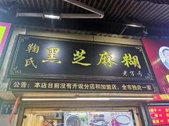 门面-鞠氏黑芝麻糊(水塔店)