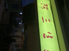 -阿三生煎(上悦城店)