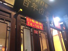 门面-六爷门框百年卤煮